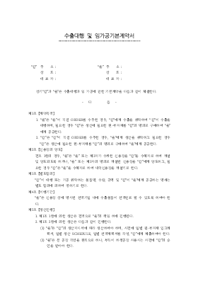 수출대행 및 임가공 기본계약서 수출대행 및 임가공 기본계약서